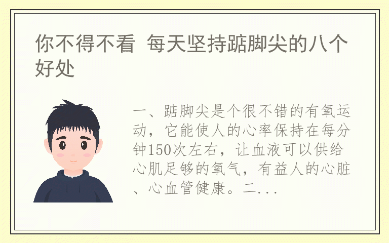 你不得不看 每天坚持踮脚尖的八个好处