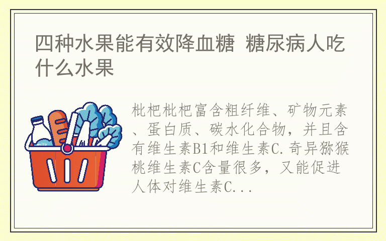 四种水果能有效降血糖 糖尿病人吃什么水果