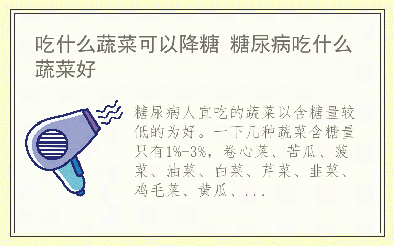 吃什么蔬菜可以降糖 糖尿病吃什么蔬菜好