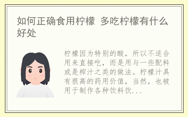 如何正确食用柠檬 多吃柠檬有什么好处