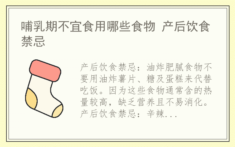 哺乳期不宜食用哪些食物 产后饮食禁忌