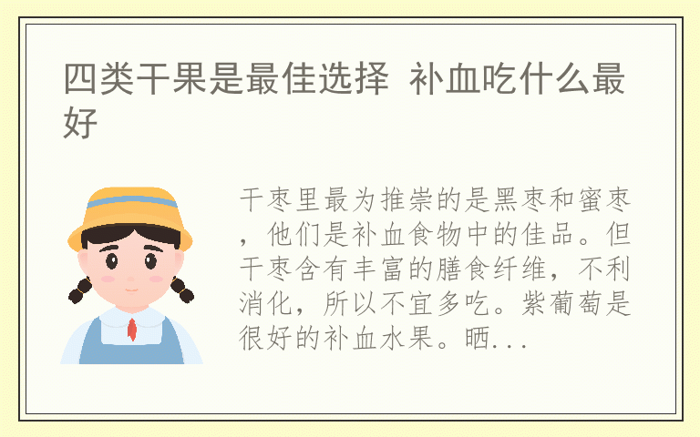 四类干果是最佳选择 补血吃什么最好