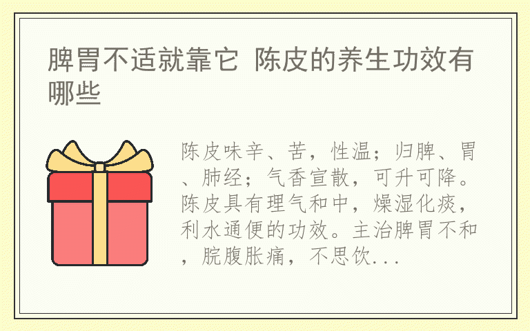 脾胃不适就靠它 陈皮的养生功效有哪些