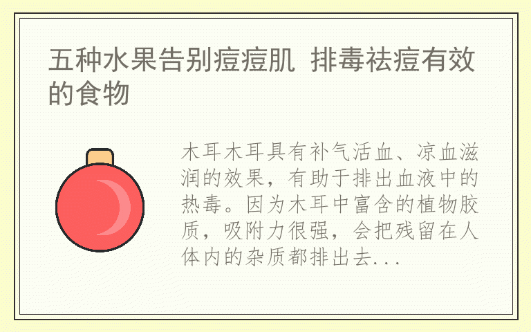 五种水果告别痘痘肌 排毒祛痘有效的食物