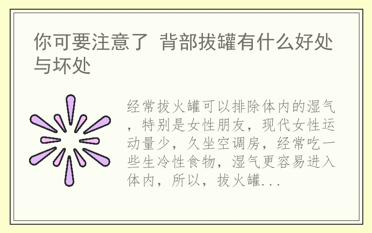 你可要注意了 背部拔罐有什么好处与坏处