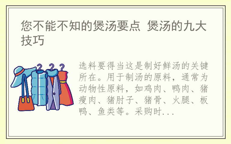 您不能不知的煲汤要点 煲汤的九大技巧