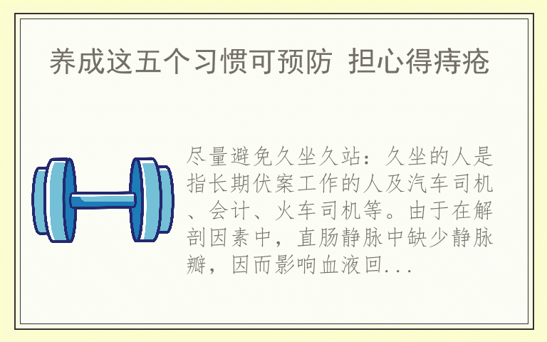养成这五个习惯可预防 担心得痔疮