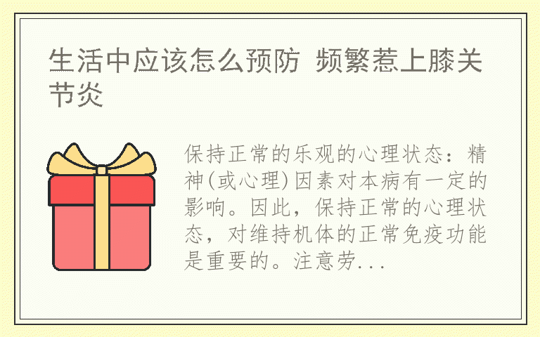 生活中应该怎么预防 频繁惹上膝关节炎