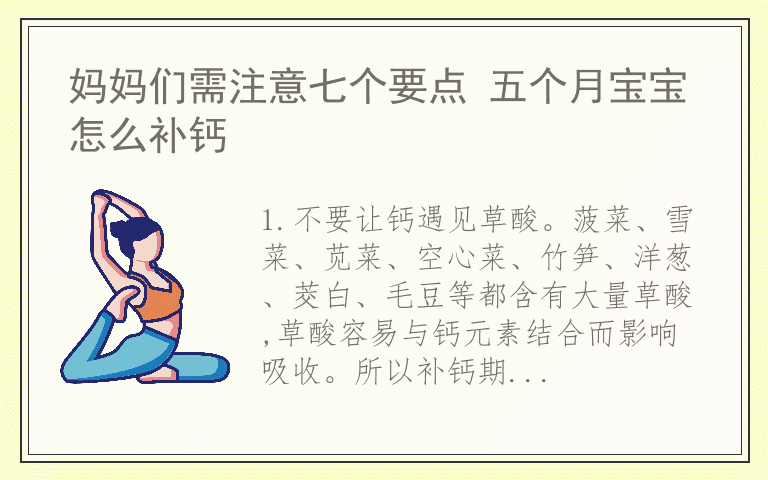 妈妈们需注意七个要点 五个月宝宝怎么补钙