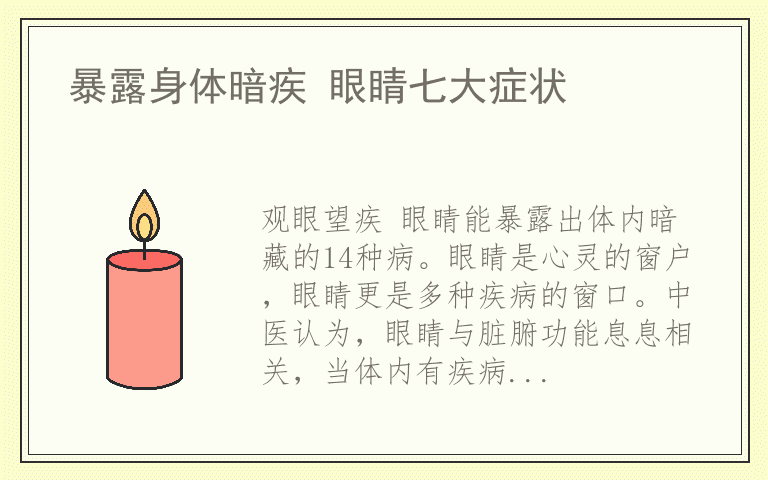 暴露身体暗疾 眼睛七大症状
