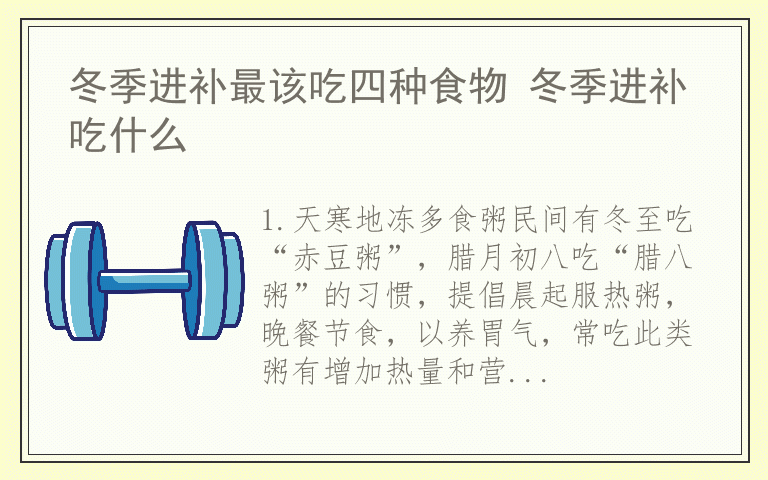 冬季进补最该吃四种食物 冬季进补吃什么