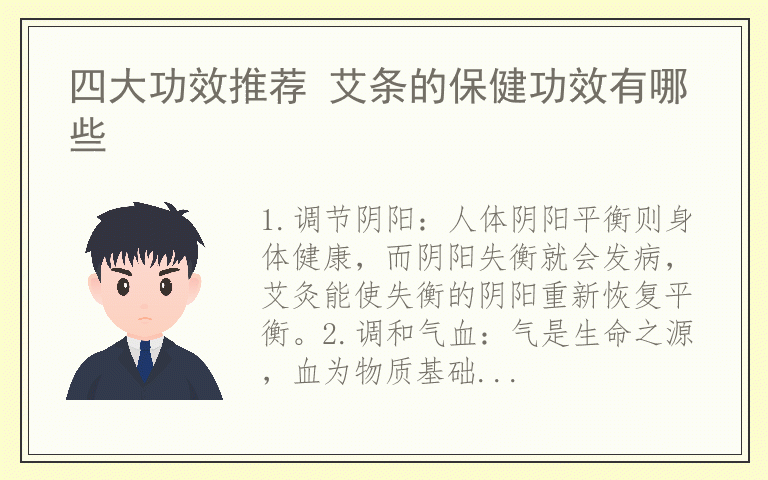 四大功效推荐 艾条的保健功效有哪些