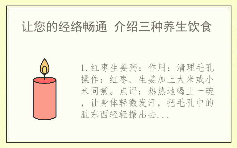 让您的经络畅通 介绍三种养生饮食