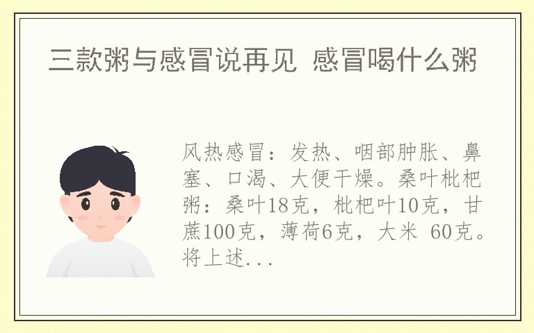 三款粥与感冒说再见 感冒喝什么粥