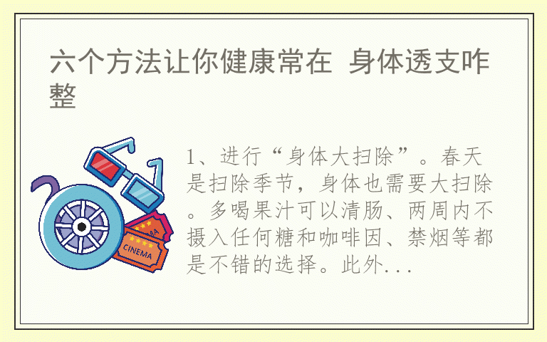 六个方法让你健康常在 身体透支咋整