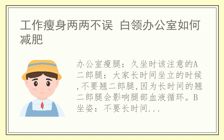 工作瘦身两两不误 白领办公室如何减肥