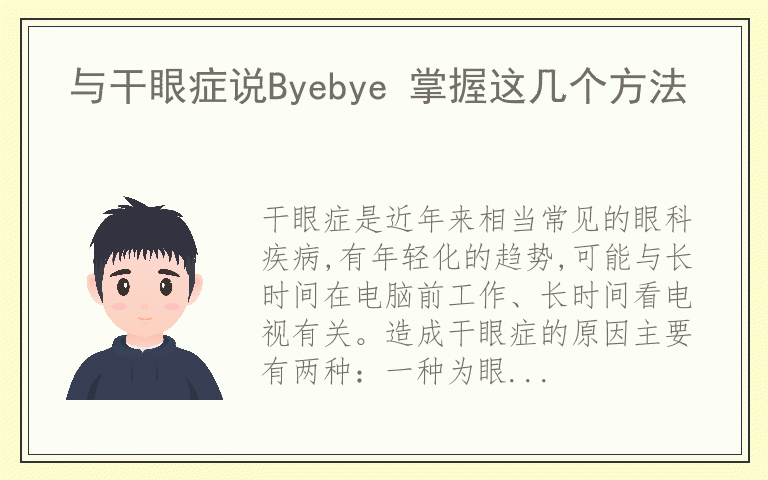 与干眼症说Byebye 掌握这几个方法