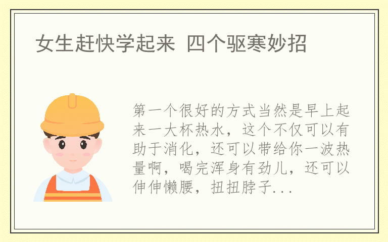 女生赶快学起来 四个驱寒妙招