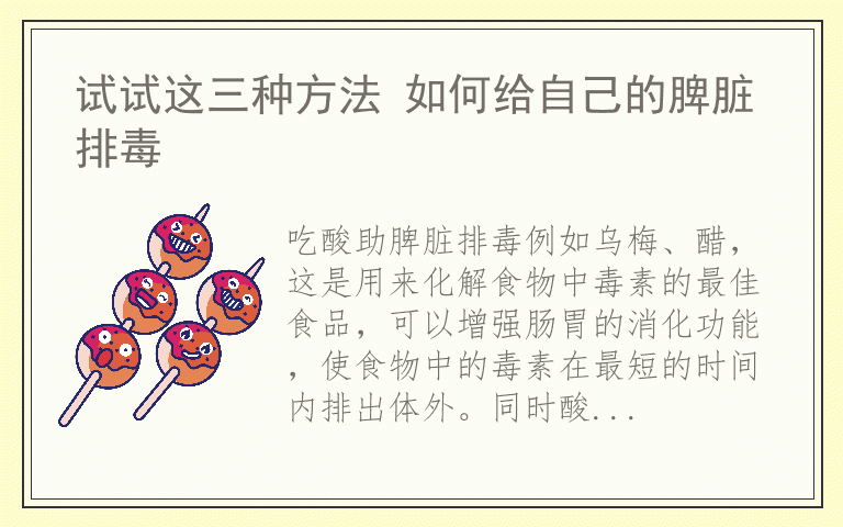 试试这三种方法 如何给自己的脾脏排毒