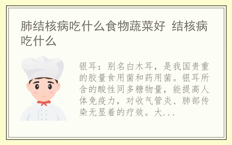 肺结核病吃什么食物蔬菜好 结核病吃什么