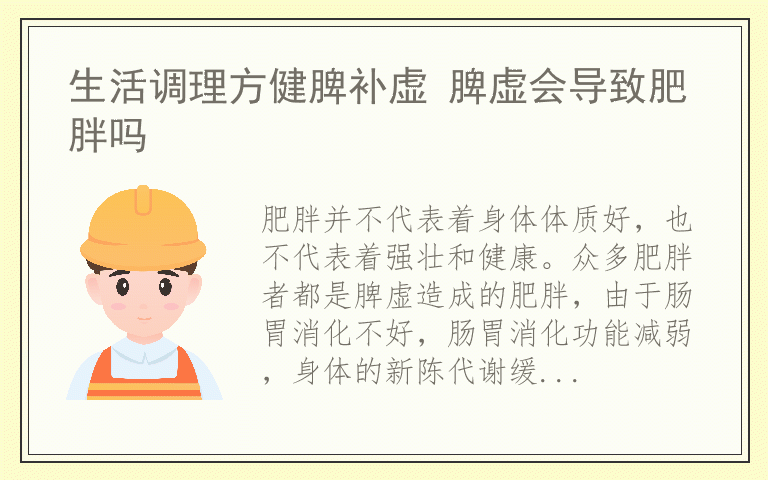 生活调理方健脾补虚 脾虚会导致肥胖吗