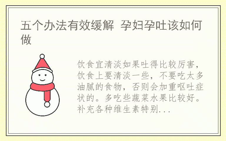 五个办法有效缓解 孕妇孕吐该如何做