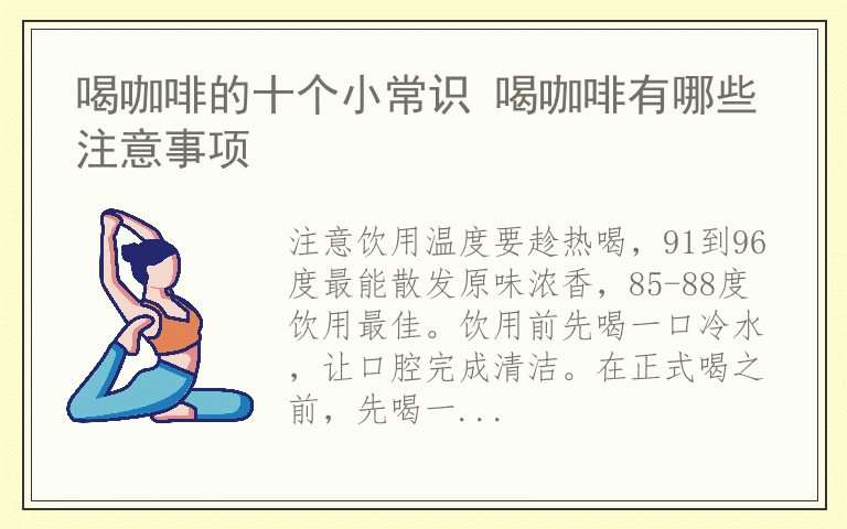 喝咖啡的十个小常识 喝咖啡有哪些注意事项