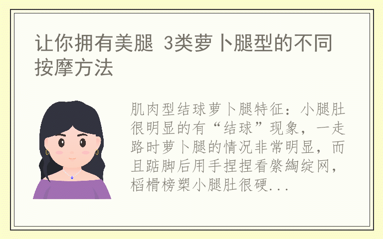 让你拥有美腿 3类萝卜腿型的不同按摩方法