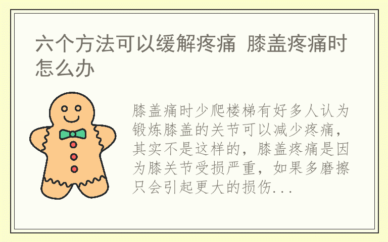 六个方法可以缓解疼痛 膝盖疼痛时怎么办
