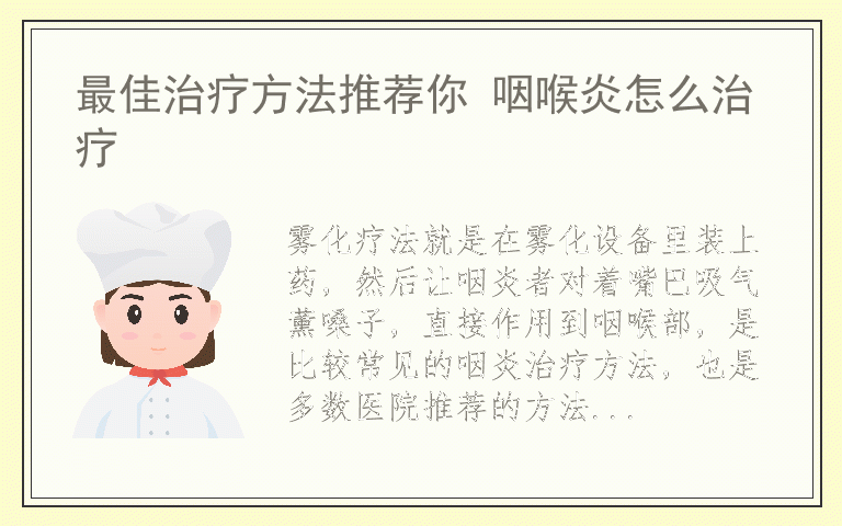 最佳治疗方法推荐你 咽喉炎怎么治疗