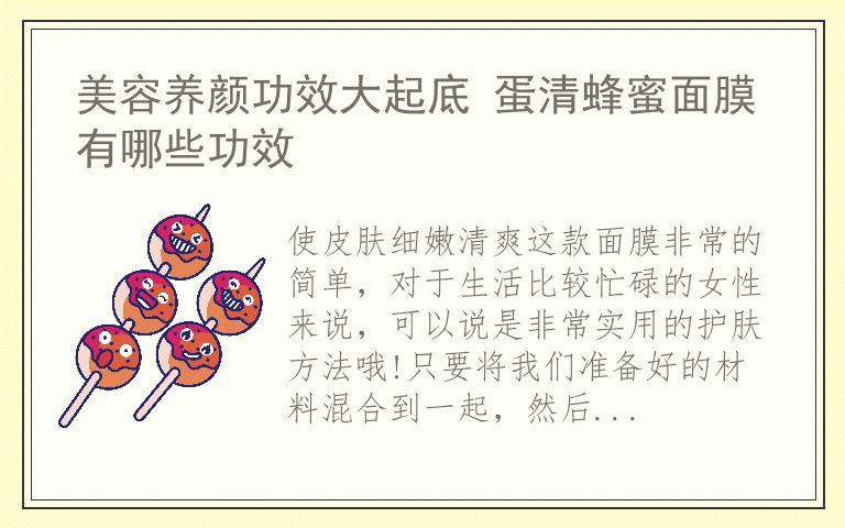 美容养颜功效大起底 蛋清蜂蜜面膜有哪些功效