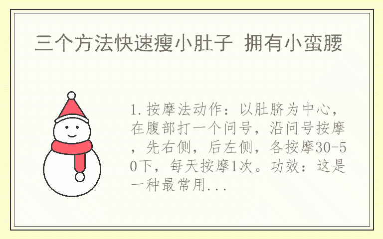 三个方法快速瘦小肚子 拥有小蛮腰