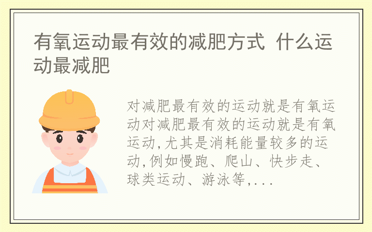 有氧运动最有效的减肥方式 什么运动最减肥
