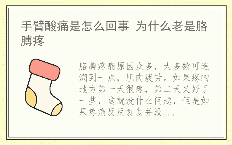 手臂酸痛是怎么回事 为什么老是胳膊疼