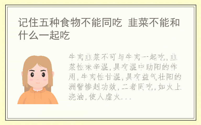 记住五种食物不能同吃 韭菜不能和什么一起吃