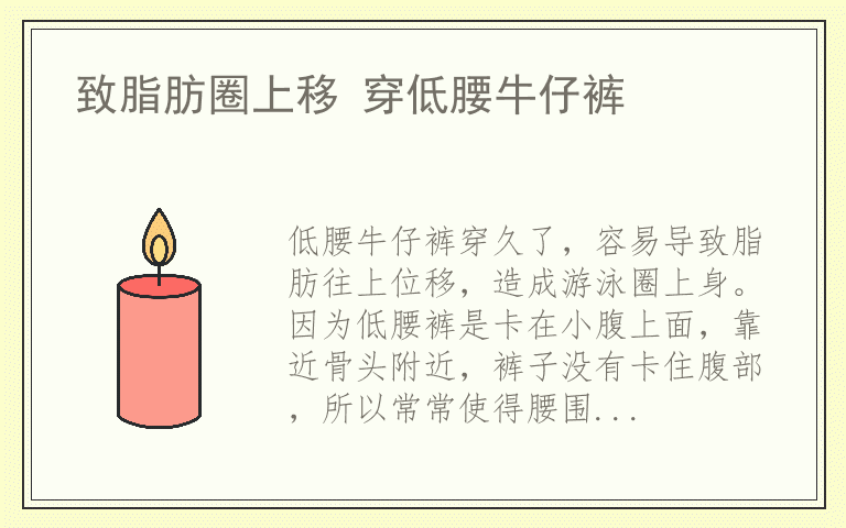 致脂肪圈上移 穿低腰牛仔裤