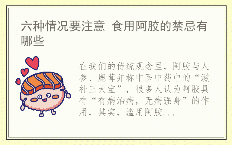 六种情况要注意 食用阿胶的禁忌有哪些