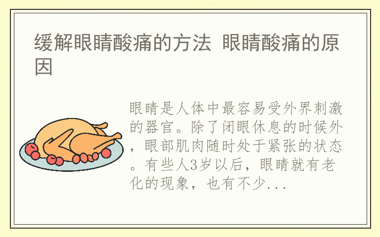 缓解眼睛酸痛的方法 眼睛酸痛的原因
