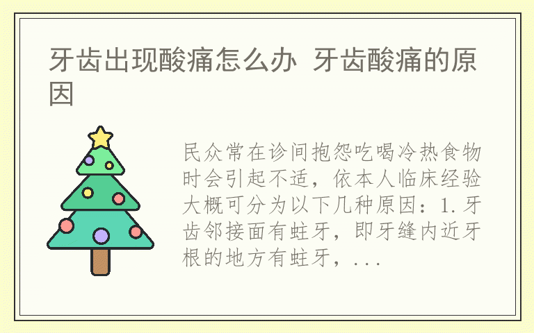 牙齿出现酸痛怎么办 牙齿酸痛的原因