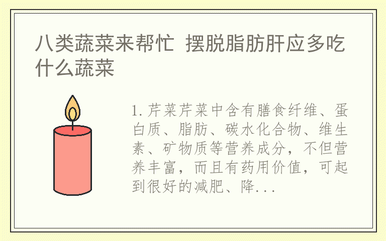 八类蔬菜来帮忙 摆脱脂肪肝应多吃什么蔬菜