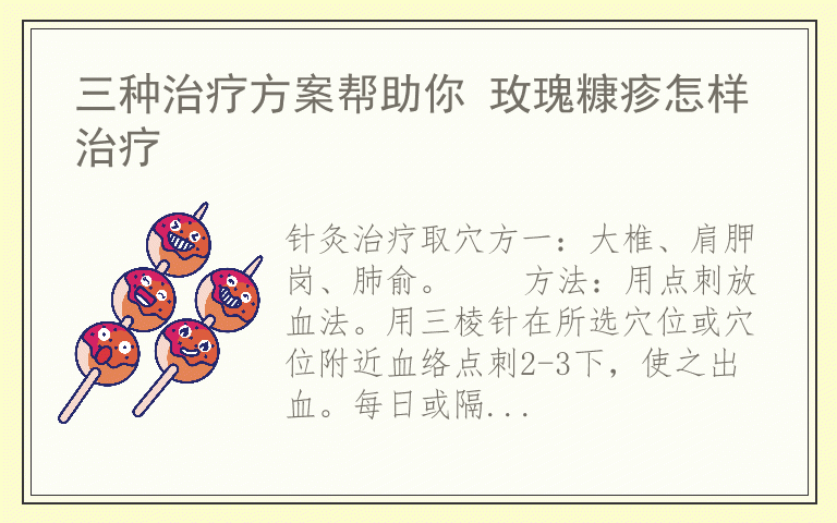 三种治疗方案帮助你 玫瑰糠疹怎样治疗