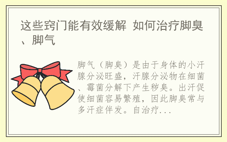 这些窍门能有效缓解 如何治疗脚臭、脚气