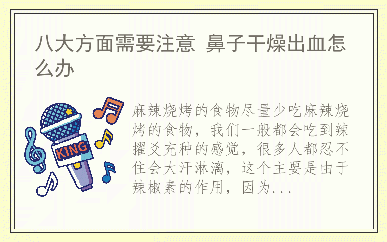八大方面需要注意 鼻子干燥出血怎么办