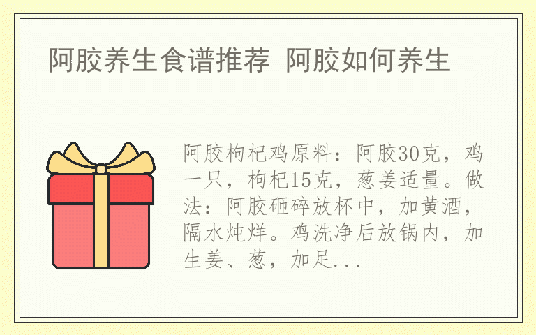 阿胶养生食谱推荐 阿胶如何养生