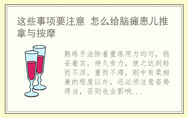 这些事项要注意 怎么给脑瘫患儿推拿与按摩