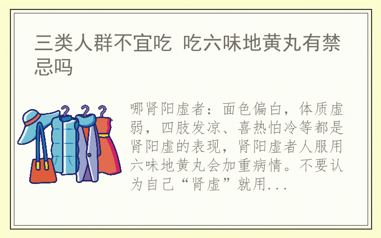 三类人群不宜吃 吃六味地黄丸有禁忌吗