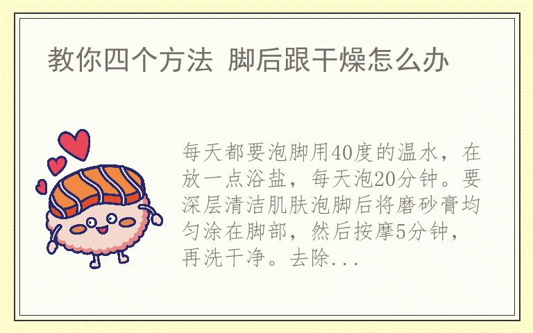 教你四个方法 脚后跟干燥怎么办