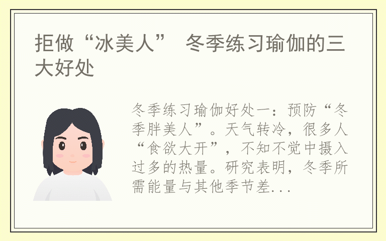 拒做“冰美人” 冬季练习瑜伽的三大好处