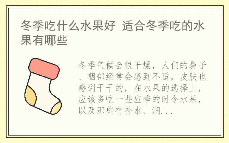 冬季吃什么水果好 适合冬季吃的水果有哪些