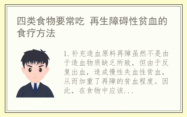 四类食物要常吃 再生障碍性贫血的食疗方法